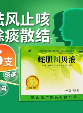 【福广府】蛇胆川贝液10ml*6支/盒