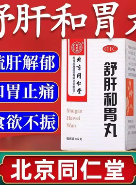 同仁堂舒肝和胃丸疏肝解郁和胃止痛用于两胁胀满食欲不振肝胃不和