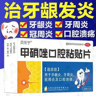 贝乐宁甲硝唑口腔粘贴片5mg*8片/盒牙龈炎牙周炎冠周炎口腔溃疡贴