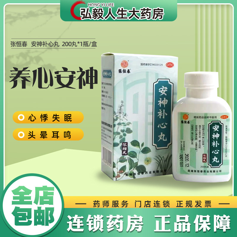 张恒春 安神补心丸200丸心血不足虚火内扰所致的心悸失眠头晕耳鸣