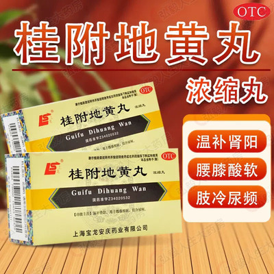 【上龙】桂附地黄丸(浓缩丸)0.375g*200丸/盒温补肾阳肾阳虚腰膝酸软尿频补肾