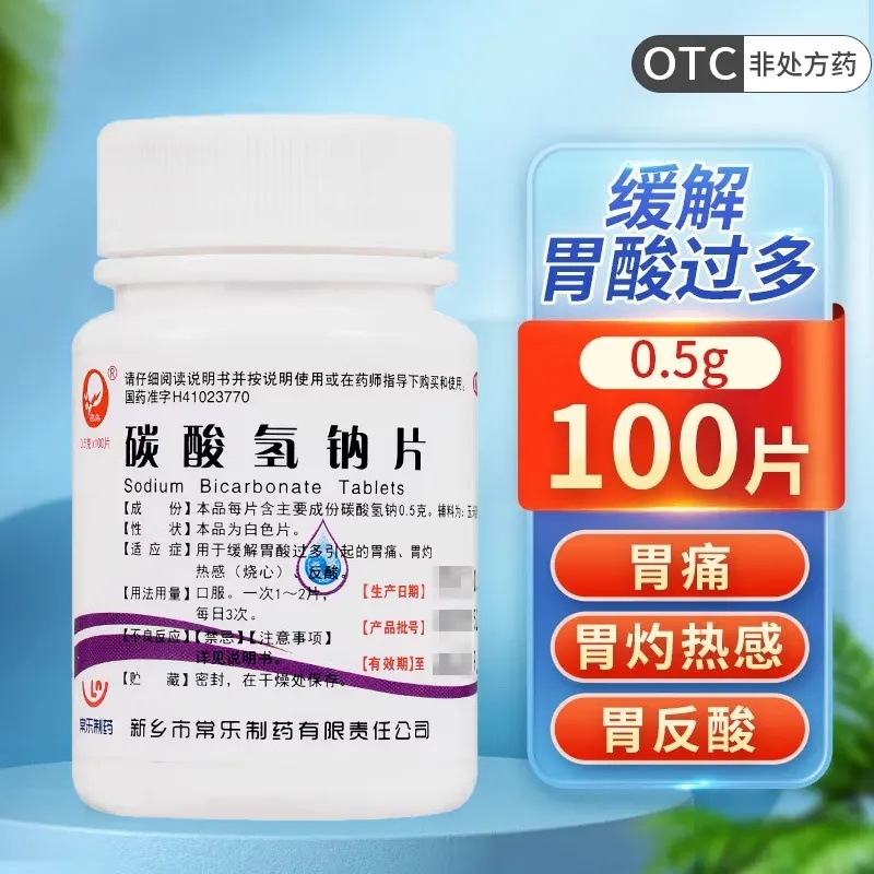 仙兔碳酸氢钠片0.5g*100片/瓶缓解胃酸过多胃痛胃灼热感反酸正品