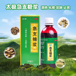 太极急支糖浆 止咳化痰咳嗽咽痛发热急性支气管炎清热糖浆正品