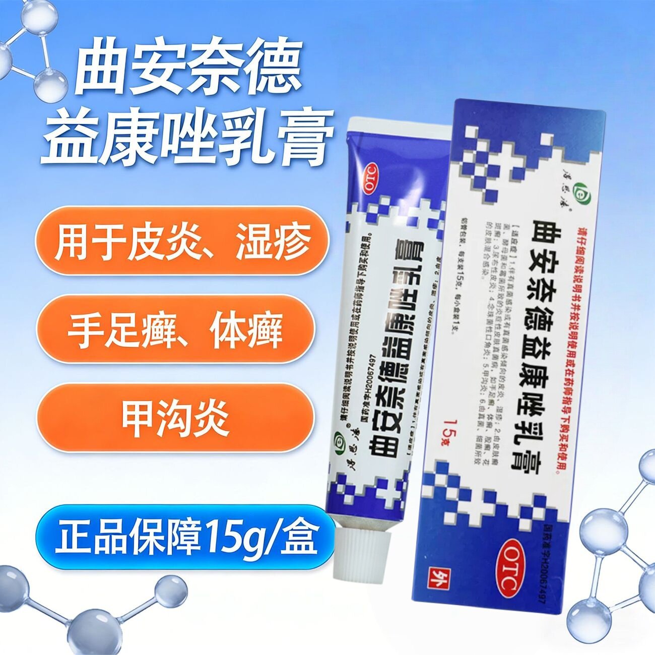 [得恩德]曲安奈德益康唑乳膏0.1%1%*15g*1支/盒