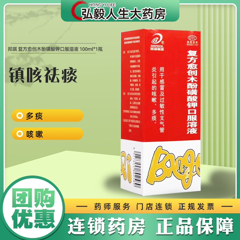 包邮】复方愈创木酚磺酸钾口服溶液100ml痰多感冒咳嗽非那近邦琪