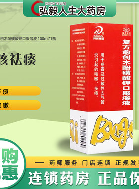 【邦琪集团】复方愈创木酚磺酸钾口服溶液100ml*1瓶/盒感冒咳嗽支气管炎痰多止咳