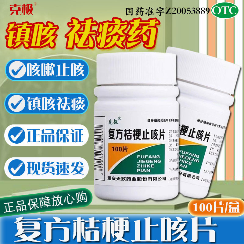 复方桔梗止咳片100片/盒止咳化痰感冒咳嗽久咳咳喘止咳祛痰药otc