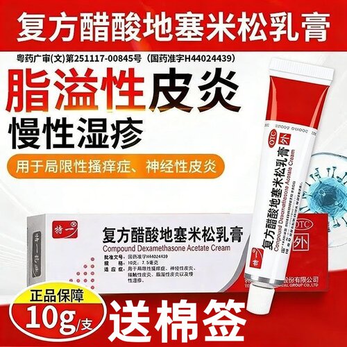 【特一】复方醋酸地塞米松乳膏10g7.5mg*10g*1支/盒