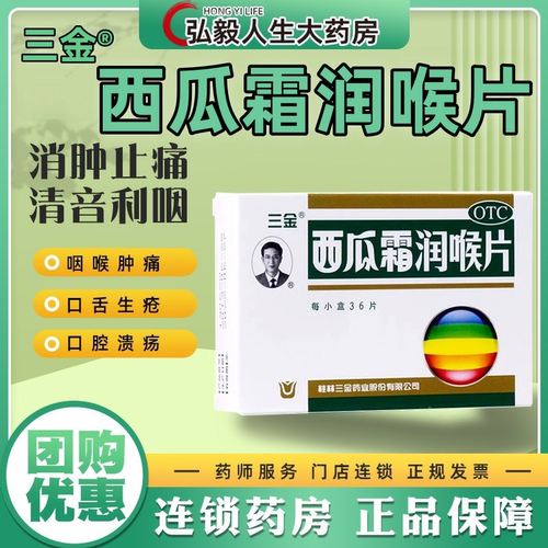 【三金】西瓜霜润喉片0.6g*36片/盒口腔溃疡咽喉肿痛牙龈肿痛声音嘶哑消肿止痛