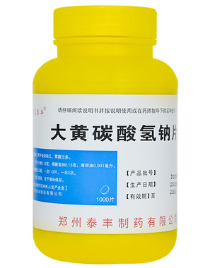 1000片装】大黄碳酸氢钠片人用食欲缺乏胃酸过多肠胃调理药小苏打