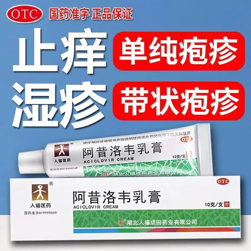 【人福医药】阿昔洛韦乳膏3%*10g*1支/盒带状疱疹单纯疱疹疱疹湿疹泡水