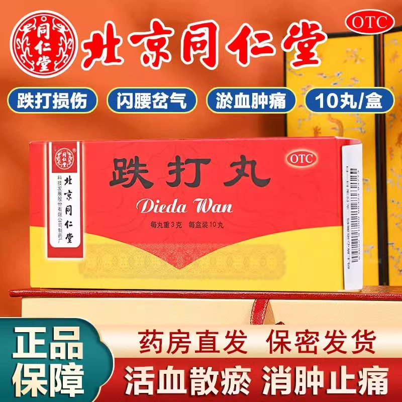 北京同仁堂跌打丸10丸活血散瘀消肿止痛跌打损伤淤血肿痛闪腰岔气
