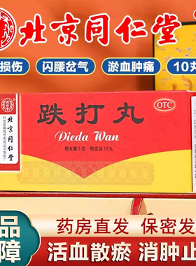 北京同仁堂跌打丸10丸活血散瘀消肿止痛跌打损伤淤血肿痛闪腰岔气