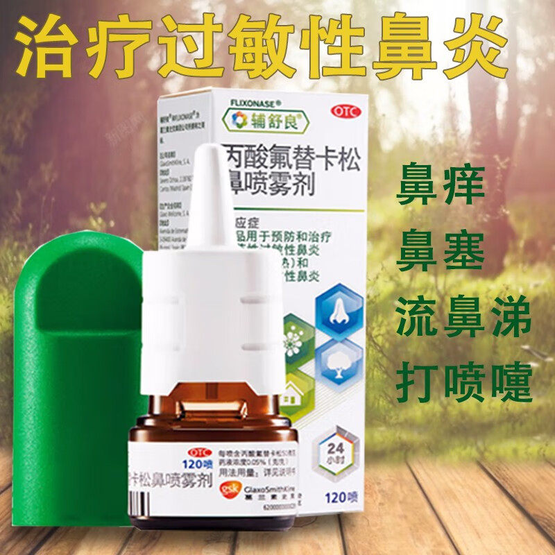 辅舒良丙酸氟替卡松鼻喷雾剂治疗季节性过敏性鼻炎经常过敏性鼻炎