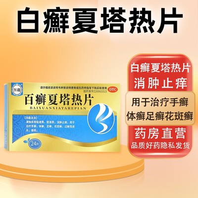 包邮】东嘉 百癣夏塔热片 0.31g*24片手癣体癣足癣花斑癣银屑病等