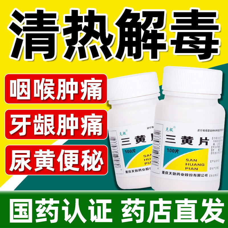 克极三黄片100片 清热解毒片便秘牙龈咽喉肿痛口舌生疮尿黄便秘