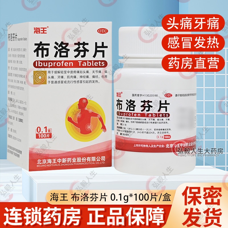 海王布洛芬片100片/盒缓解轻中度疼痛头痛痛经普通流行性感冒发热