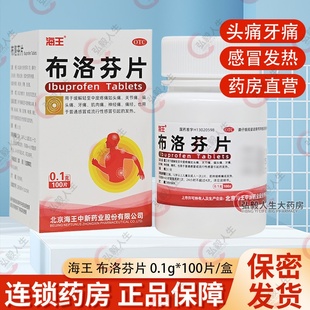 海王布洛芬片100片/盒缓解轻中度疼痛头痛痛经普通流行性感冒发热
