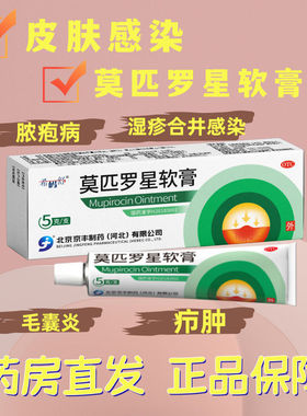 京丰莫匹罗星软膏脓疱病疖肿毛囊炎溃疡合并感染创伤合并感海元堂