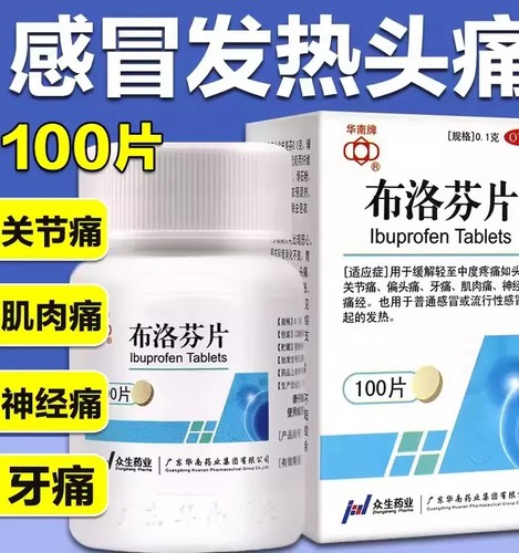 【华南牌】布洛芬片100mg*100片/盒