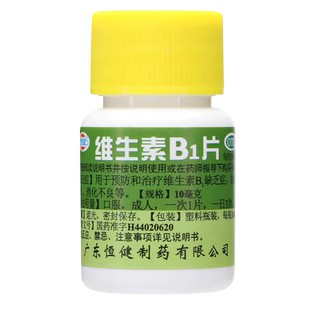 包邮】恒健维生素B1片100片消化不良神经炎脚气病维生素