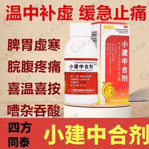 【四方同泰】小建中合剂110ml*1瓶/盒脾胃虚寒调理脾胃止痛胃痛