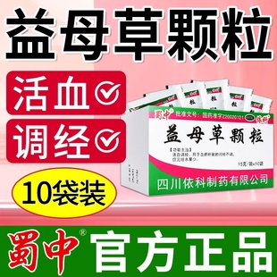 国药蜀中益母草颗粒中药调理活血化瘀妇科月经不调排恶露经水量少