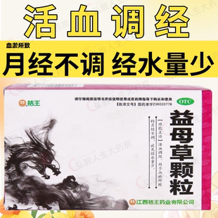 桔王 益母草颗粒 10袋血调经血瘀所致的月经不调 经水量少