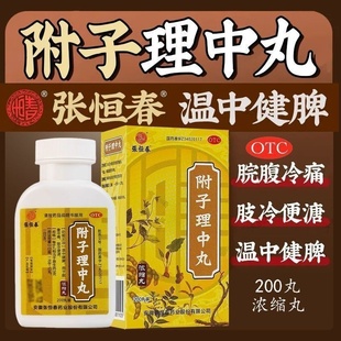 包邮]张恒春附子理中丸200丸健脾腹痛拉肚子腹泻体寒怕冷手脚冰凉