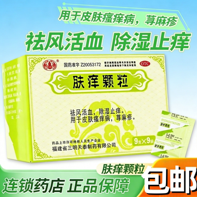 【沙溪】肤痒颗粒9g*9袋/盒