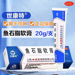 鱼石脂软膏20g正品世康特消炎疖肿消肿鱼石脂膏医用药火疖子正品
