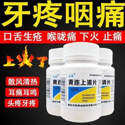 【克极】黄连上清片300mg*100片/盒咽喉肿痛口舌生疮口腔溃疡耳鸣耳鸣