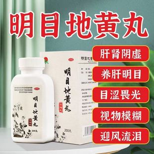 正品包邮】明目地黄丸滋肾养肝明目肾虚目涩畏光视物模糊迎风流泪