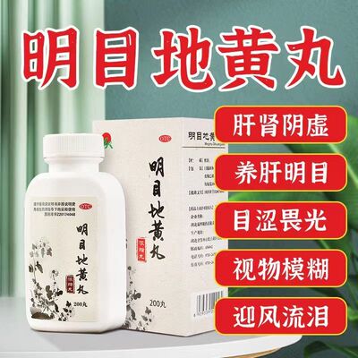 【药谷】明目地黄丸200丸*1瓶/盒