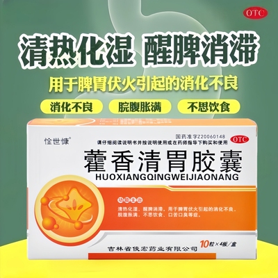 包邮】藿香清胃胶囊0.32g*40粒消化不良脘腹胀满不思饮食口苦口臭