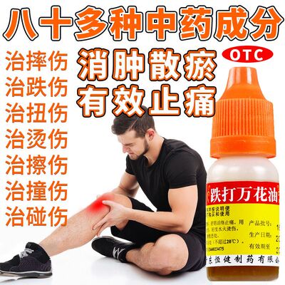 【恒健】跌打万花油10ml*1瓶/盒