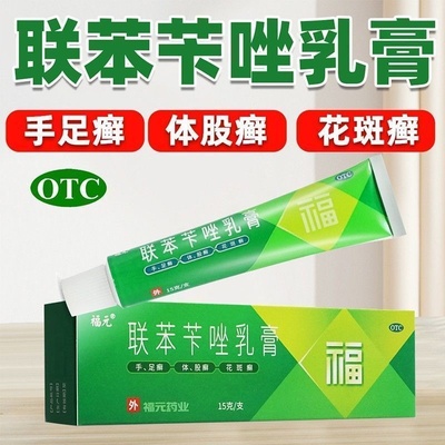 【福元】联苯苄唑乳膏1%*15g*1支/盒