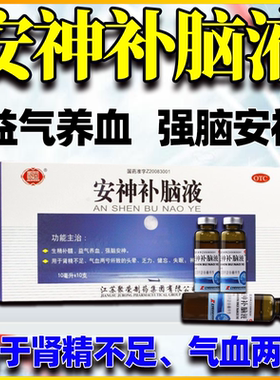 【聚荣】安神补脑液10ml*10支/盒