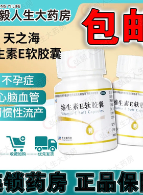 天之海 维生素E软胶囊100粒 心脑血管疾病及习惯性流产不孕症治疗