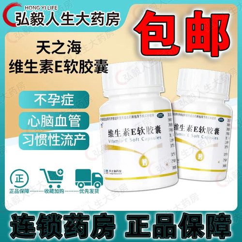 【天之海】维生素E软胶囊5mg*100粒/瓶