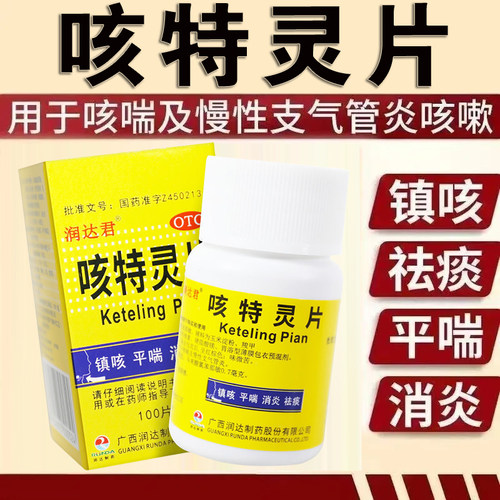 【润达君】咳特灵片180mg0.7mg*100片/盒消炎祛痰