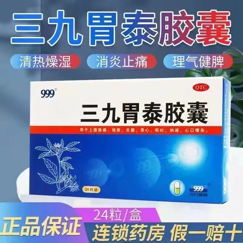 【999】三九胃泰胶囊0.5g*24粒/盒
