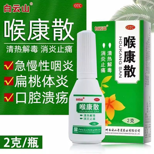 白云山 喉康散2g/盒清热解毒消炎止痛急慢性咽炎扁桃体炎口腔溃疡