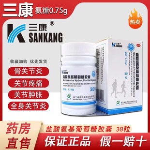 三康盐酸氨基葡萄糖胶囊0.75g*60粒30粒氨糖骨关节疼痛关节炎