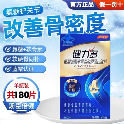 汤臣倍健健力多氨糖硫酸软骨素胶原蛋白肽钙180片中老年补钙软骨