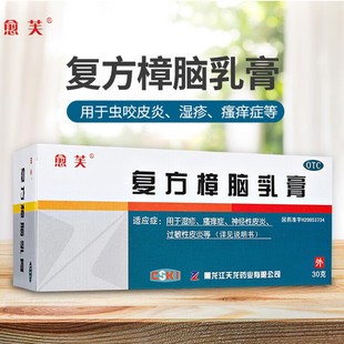 复方樟脑乳膏愈芙软膏30g止痒过敏性皮炎湿疹瘙痒症荨麻疹药膏10g