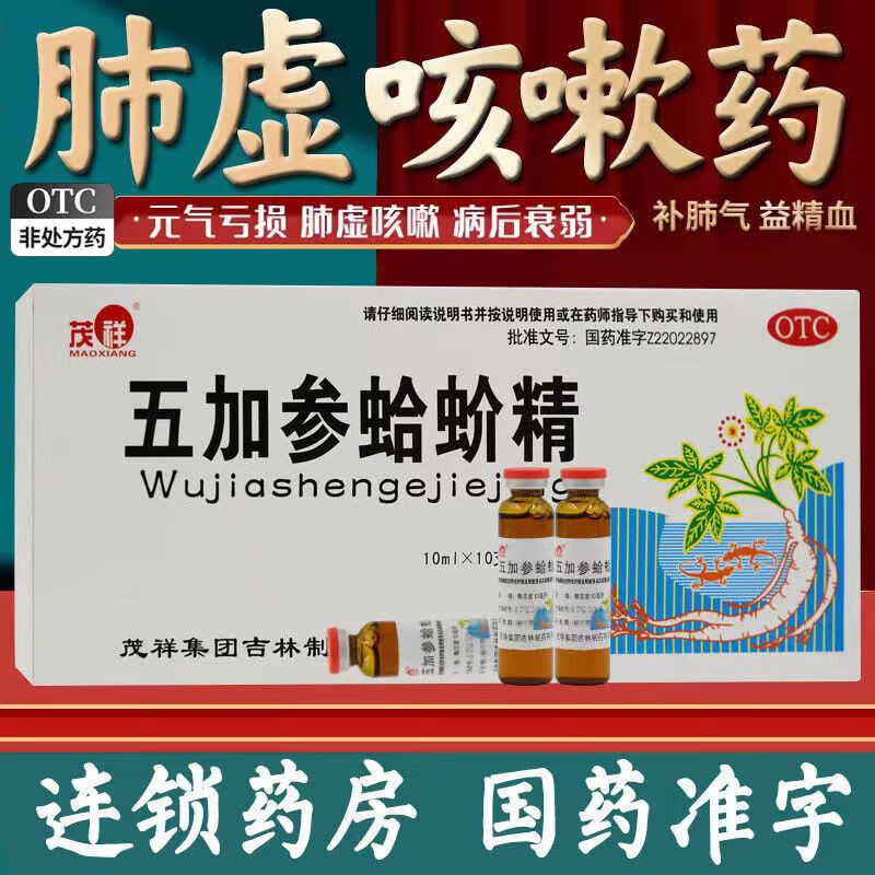 【茂祥】五加参蛤蚧精10ml*10支/盒咳嗽补肺气肺虚咳嗽失眠补气养血