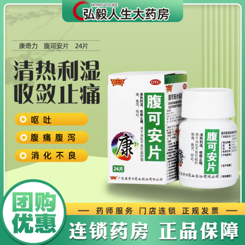 【康奇力】腹可安片24片/盒腹泻消化不良呕吐腹痛清热利湿