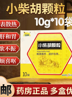 汪氏小柴胡颗粒10袋/盒 解表散热疏肝和胃食欲不振心烦喜呕感冒药