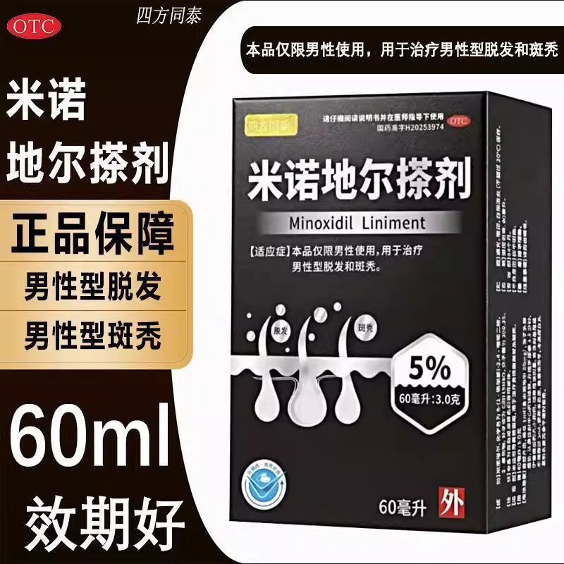 四方同泰米诺地尔搽剂60ml仅限男性用于治疗男性型脱发和斑秃正品